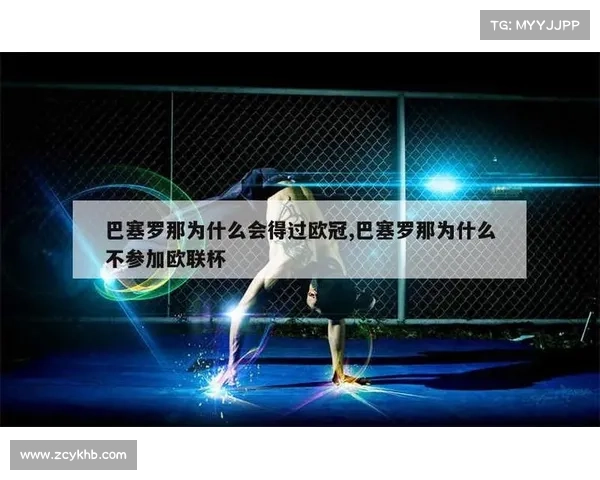 巴萨为何未能夺得欧联杯冠军 深度剖析背后的原因与历史背景